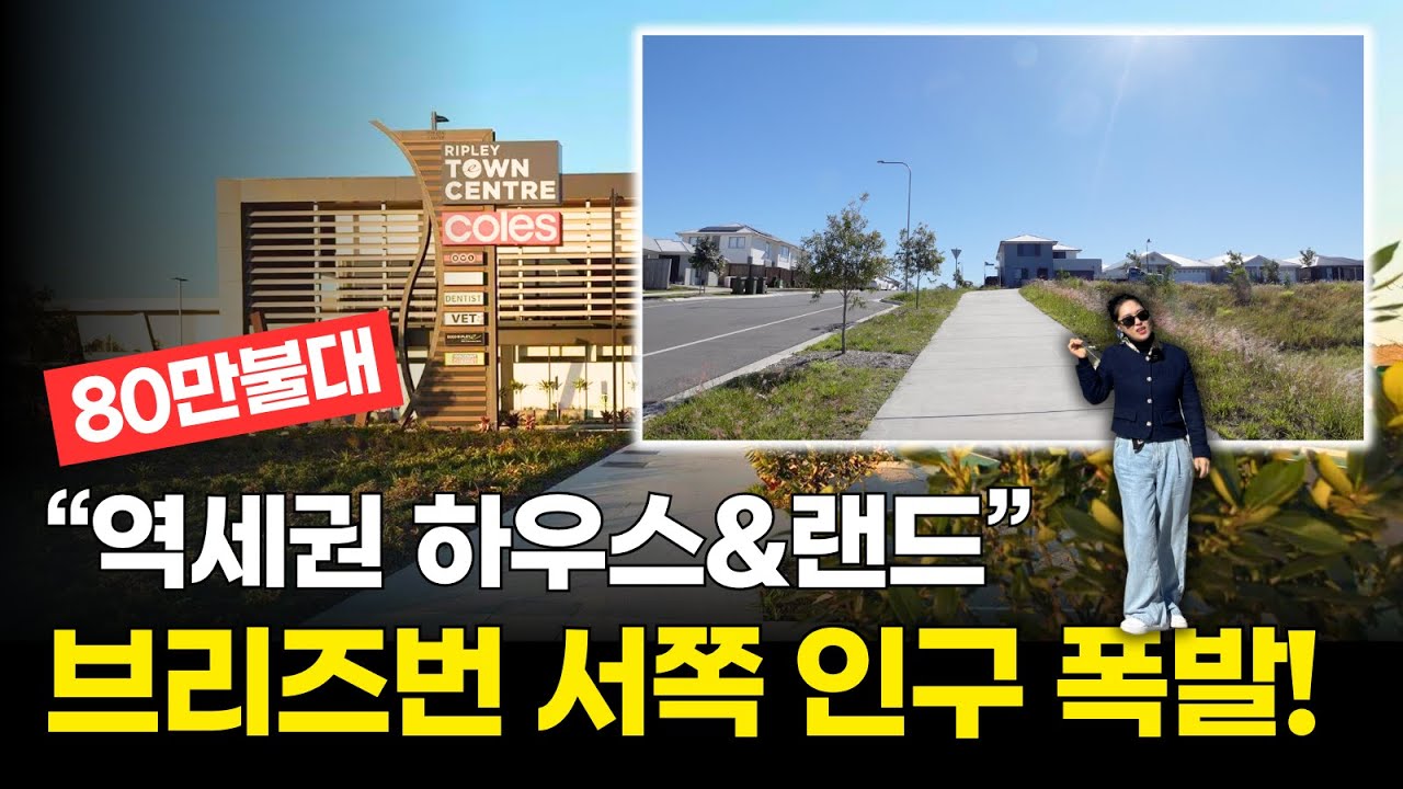80만불대 역세권 브리즈번 서부 지역 - 인구 폭발중이라는데? - 구해줘 라벤다