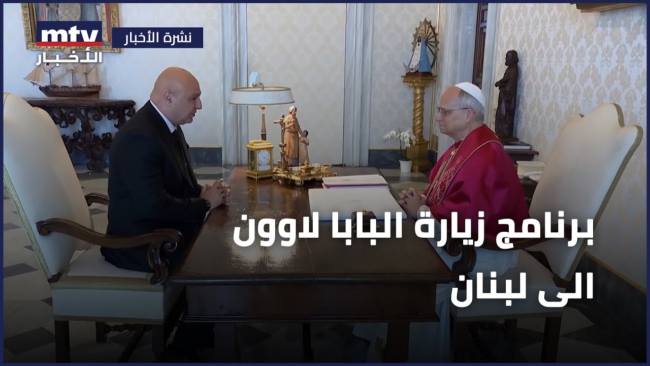 برنامج زيارة البابا لاوون الى لبنان