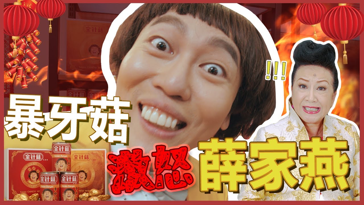 来人！大胆的暴牙菇竟然激怒好姨（薛家燕）