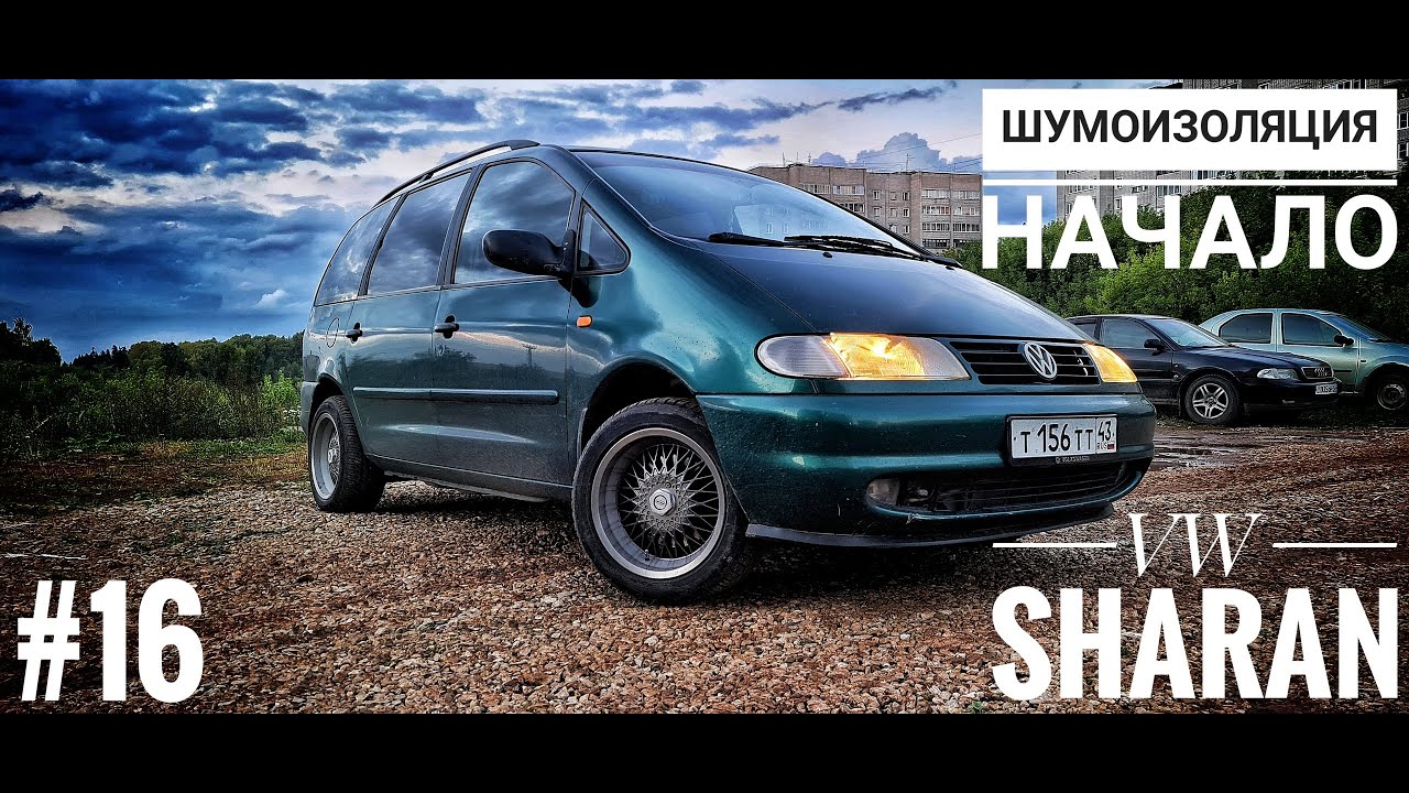 Sharan - шумоизоляция начало
