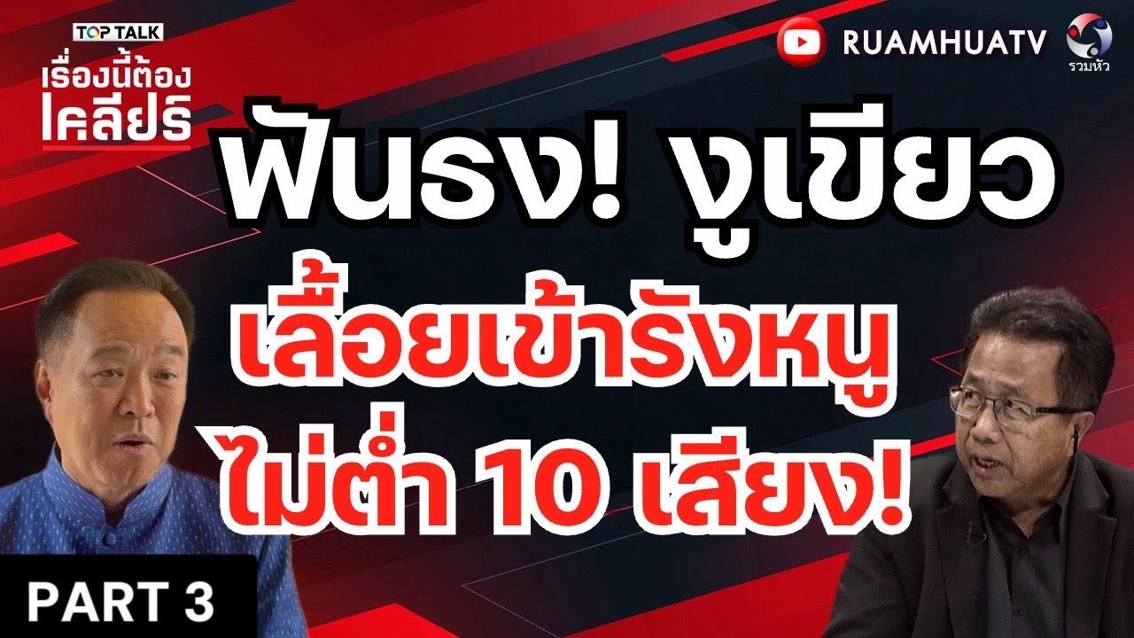 ฟันธง! งูเขียวเลื้อยเข้ารังหนูไม่ต่ำ 10 เสียง!! | เรื่องนี้ต้องเคลียร์ Part 3 18 มีค 2569