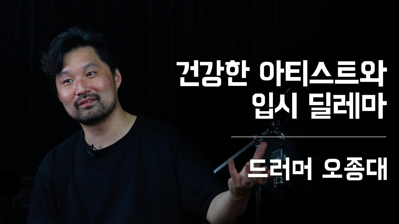 건강한 아티스트로 성장하는 법 (feat. 선생님, 대학)