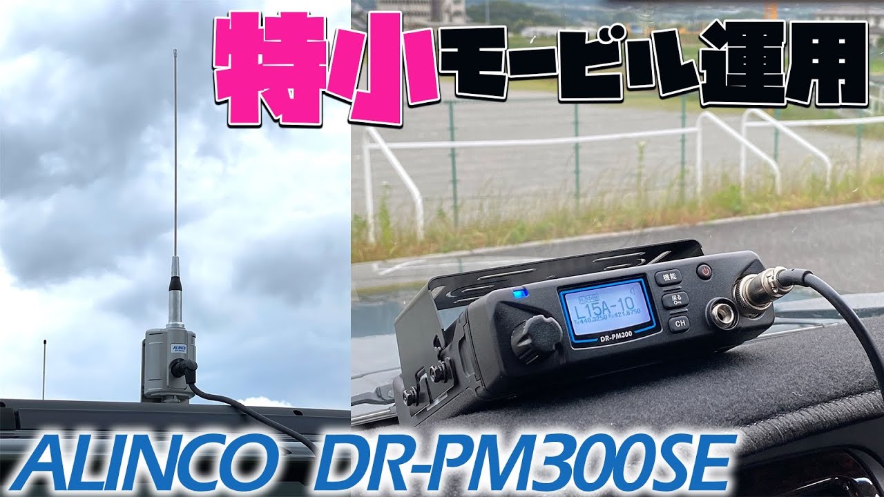 初めてのモービル特定小電力トランシーバー運用ALINCO DR-PM300SEで実践！DJ-P240との送受信比較もしてみたよ！