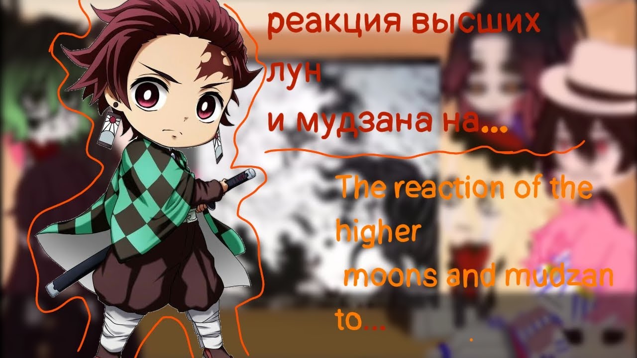 🎄реакция высших лун+мудзан+йоричи на... /🔥The reaction of the higher moons of +Mudzan+Yorichi to..💨