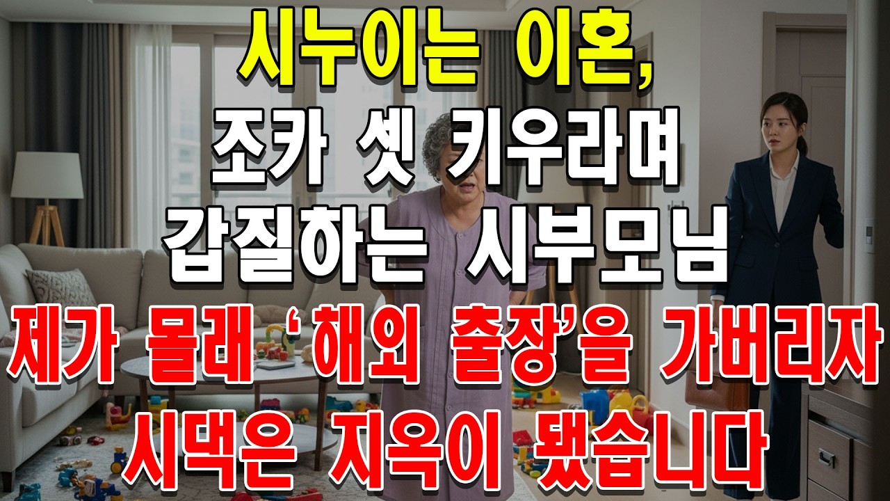시누이는 이혼, 조카 셋 키우라며 갑질하는 시부모님. 제가 몰래 '해외 출장'을 가버리자 시댁은 지옥이 됐습니다