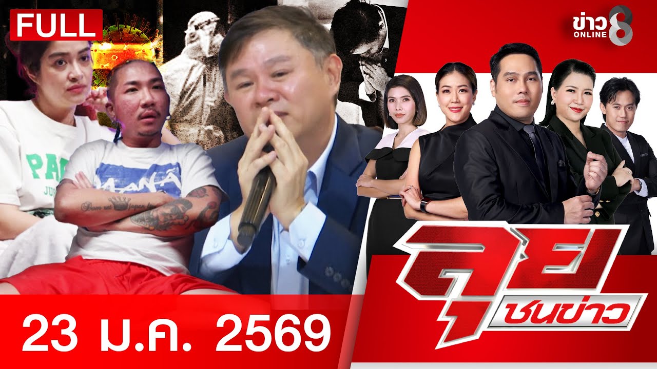 รายการลุยชนข่าว | 23 ม.ค. 69 | FULL EP | ลุยชนข่าว ออนไลน์ | ข่าวช่อง 8