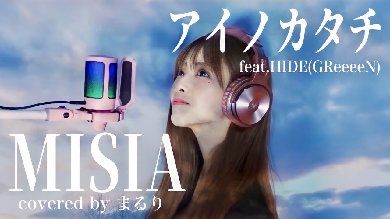 【１発撮り】アイノカタチfeat.HIDE(GReeeeN)/MISIA covered by まるり