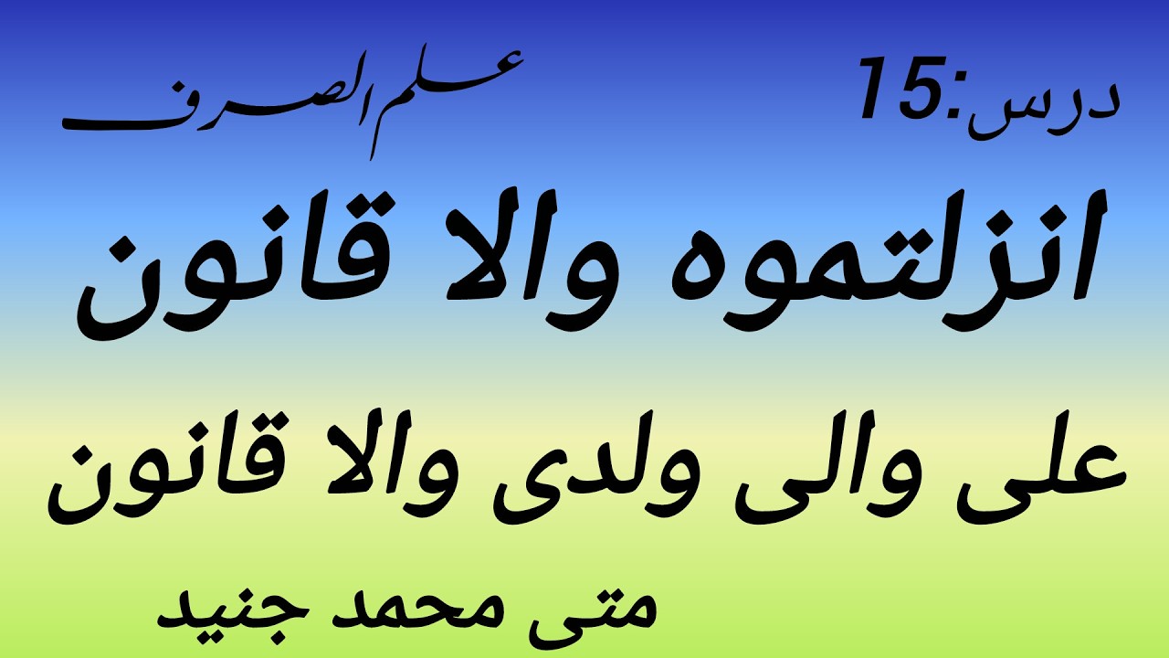 درس ؛15 انزلتموہ والا قانون