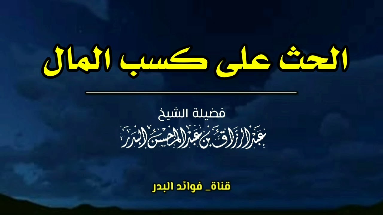 الحث على كسب المال | الشيخ عبدالرزاق البدر حفظه الله