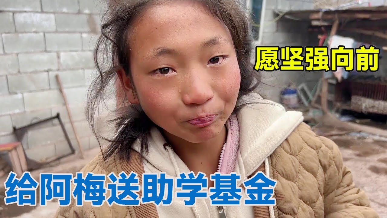 阿龙给阿梅送助学基金，她把家里最珍贵的送我，小伙感动哭了！【阿龙游四方】