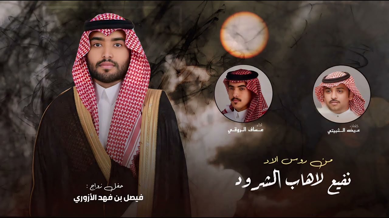 حفل زواج فيصل بن فهد الأزوريI  عساف الروقي Iمن روس الاد نفيع لاهاب الشرود 2024II