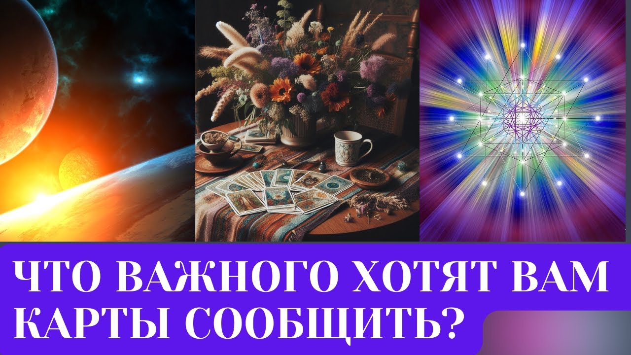 ЧТО ВАЖНОГО ХОТЯТ ВАМ КАРТЫ СООБЩИТЬ?