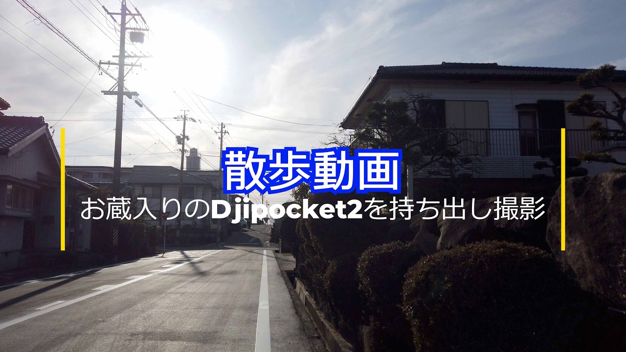 散歩動画ーお蔵入りのDjipocket2を持ち出し撮影。桐ヶ丘周辺。