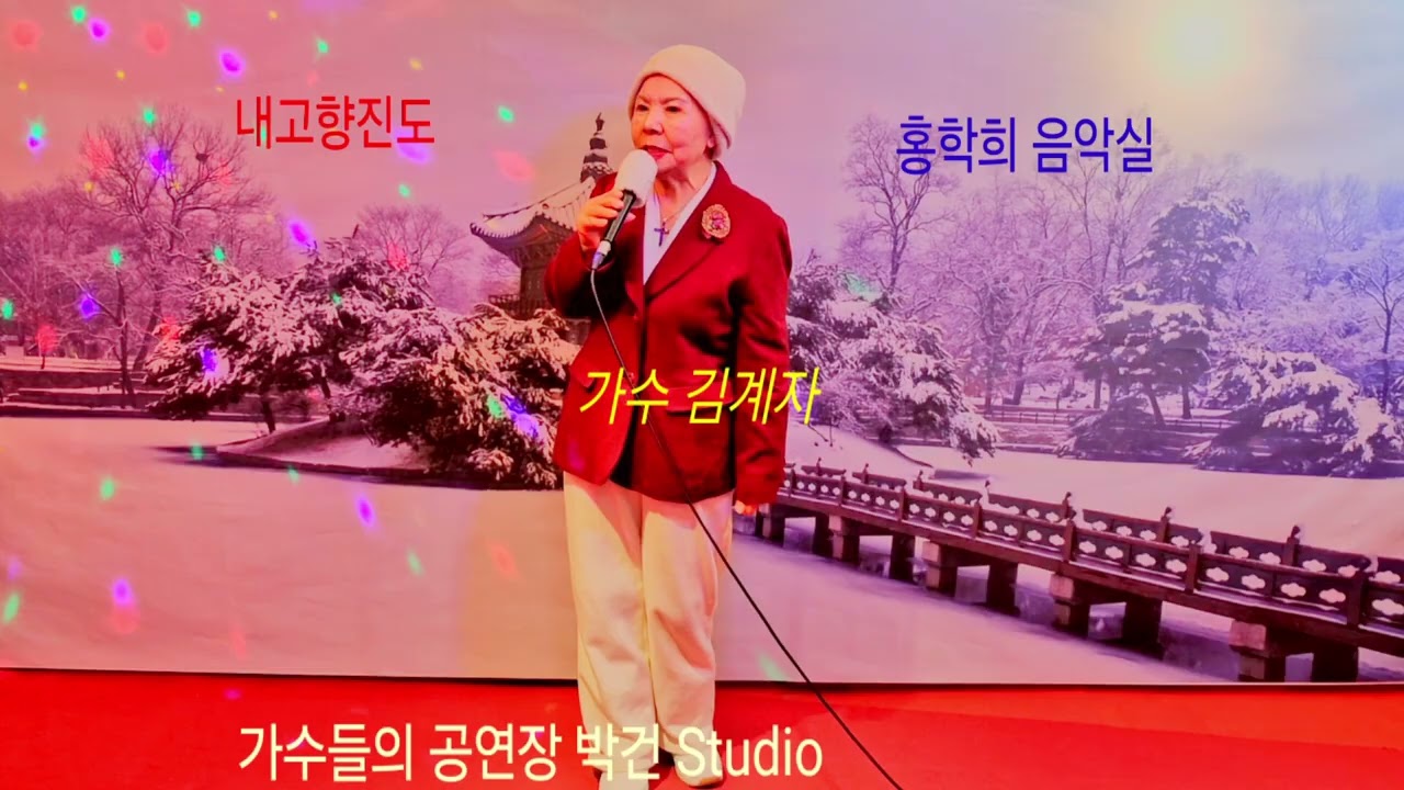 가수 김계자 (내고향진도 송하나)작사송하나 작곡홍학희 편곡홍학희 
