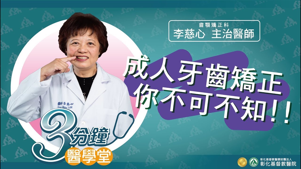 【成人牙齒矯正】-牙科李慈心醫師-三分鐘醫學堂第15堂