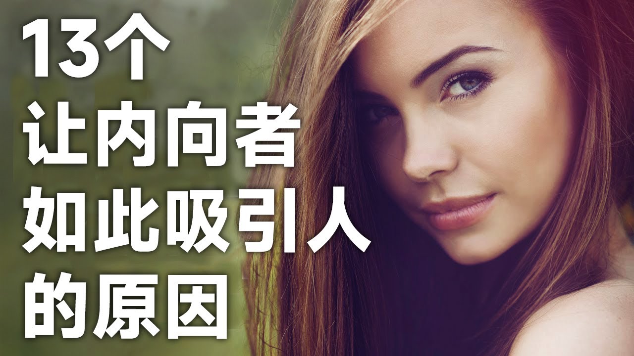 內向者的奧秘：13個讓內向者如此吸引人的原因【心理學】| 思維藝術