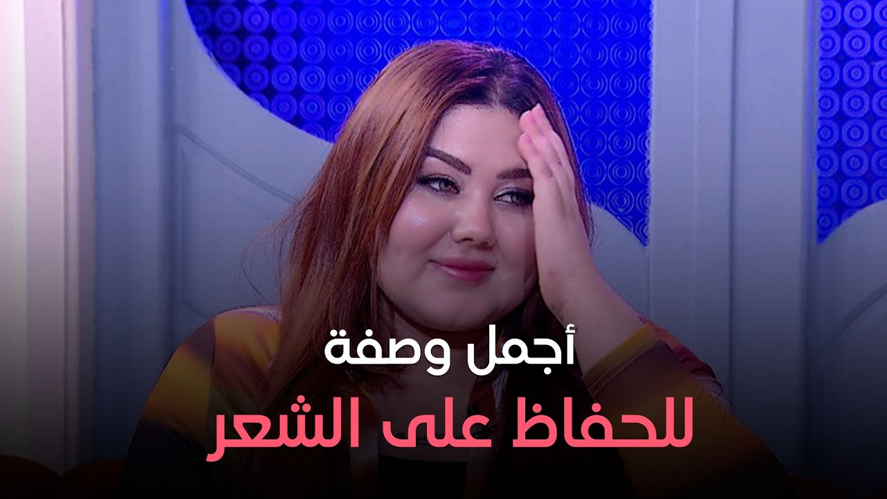 ليها حل - وصفة سرية طبيعية لو عملتيها لشعرك في الصيف هيطلع حرير ..هتعرفيها من ياسمين رمضان