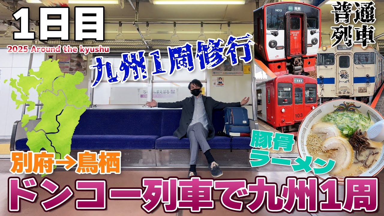 【九州1周:02】過酷!?普通列車だけで九州を1周してみる＆博多は駅蕎麦ならぬ駅ラーメン / 別府→小倉→博多→唐津→佐賀→鳥栖