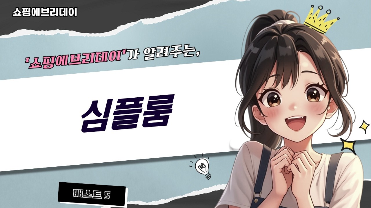 심플룸 아이방 꾸미기! 텐트, 책장, 수납벤치까지! (가성비템)