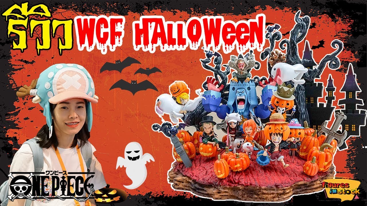 [ รีวิว โมเดล ] วันพีช Ep.1 ประกอบฉาก เรซิ่น WCF Halloween Special 2