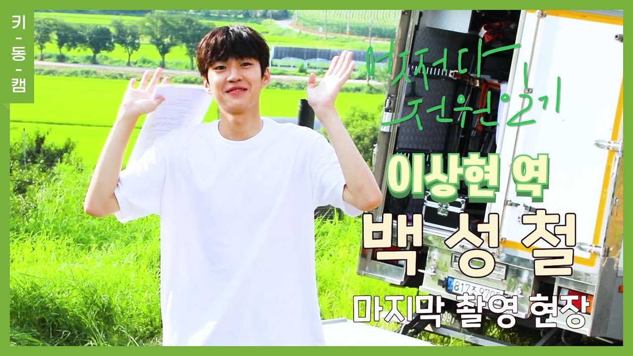 [공식] 전원일기 종영 #백성철 #어쩌다전원일기 촬영 현장 #키동캠 | Baek Sung Chul