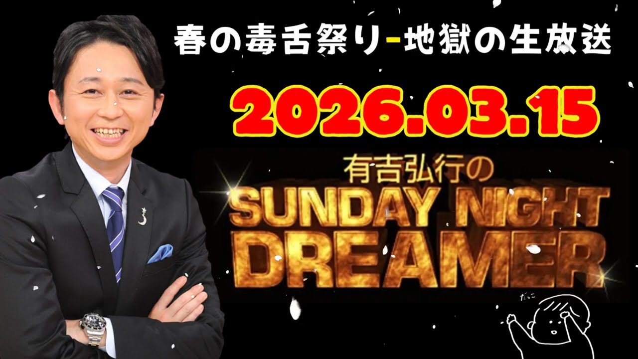 [NEW🔥] 有吉弘行のSUNDAY NIGHT DREAMER 2026年03月15日.