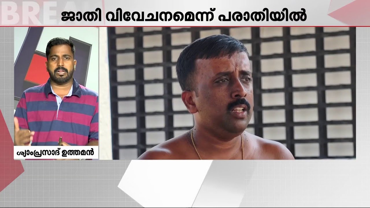 കൂടൽമാണിക്യ ക്ഷേത്രത്തിലെ ജാതിവിചേന പരാതി; മനുഷ്യാവകാശ കമ്മീഷൻ കേസെടുത്തു