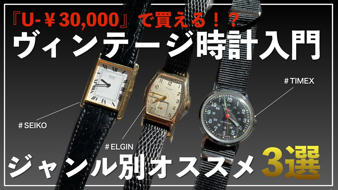 【時計紹介】ヴィンテージ時計の選び方教えます｜TIMEX /ELGIN /SEIKO /BULOVA /GRUEN