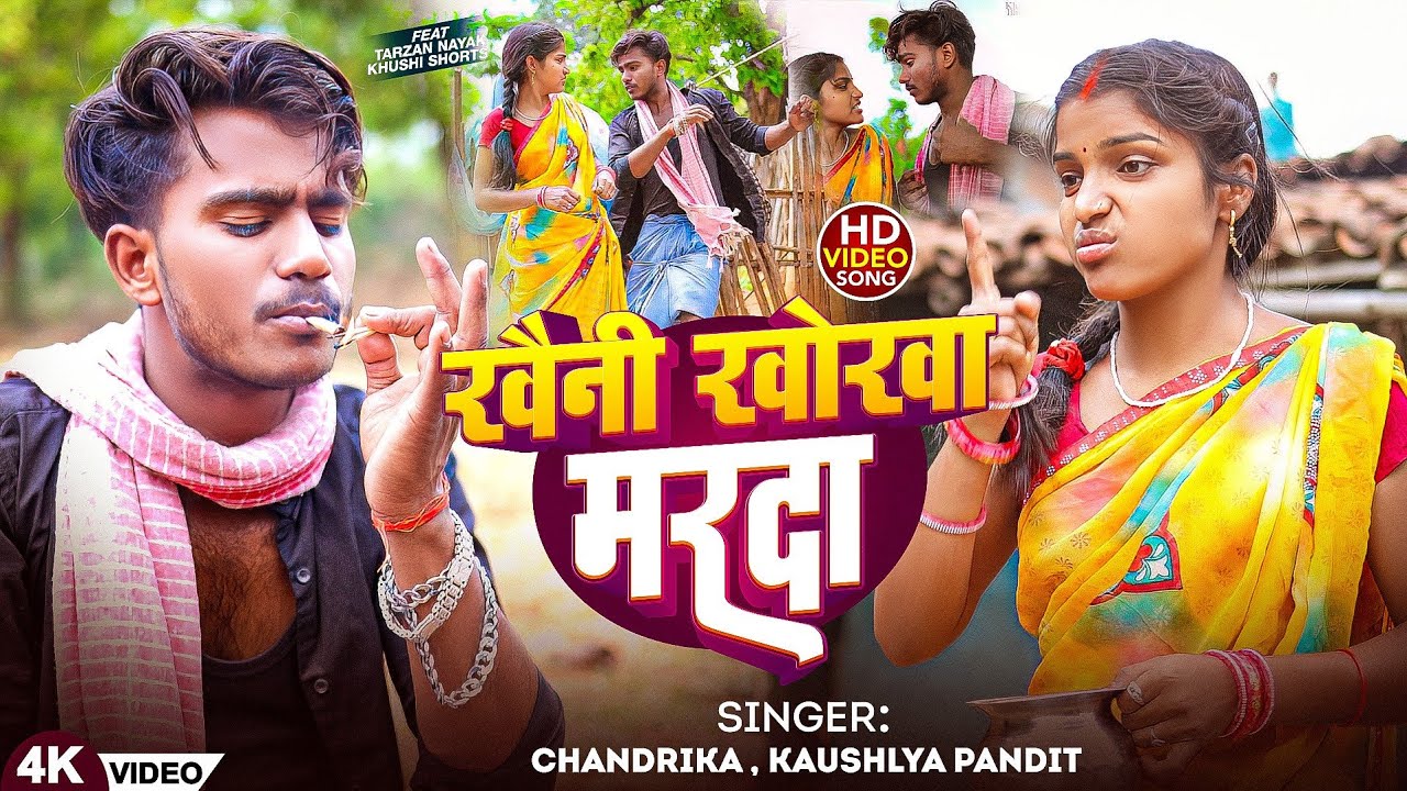 #video खैनी खोखा मरदा ।। Khaini Khoka Marda ।। #khushishorts।। #Khortha Video Song 2025 ।। Chandrika