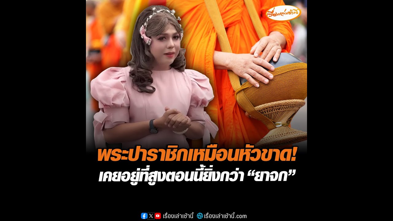 พระปาราชิกเหมือนหัวขาด! เคยอยู่ที่สูงตอนนี้ยิ่งกว่า “ยาจก”