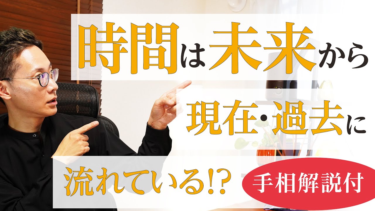 【人生は変えられる】手相的「時間は未来から過去に流れている」仕組み解説！