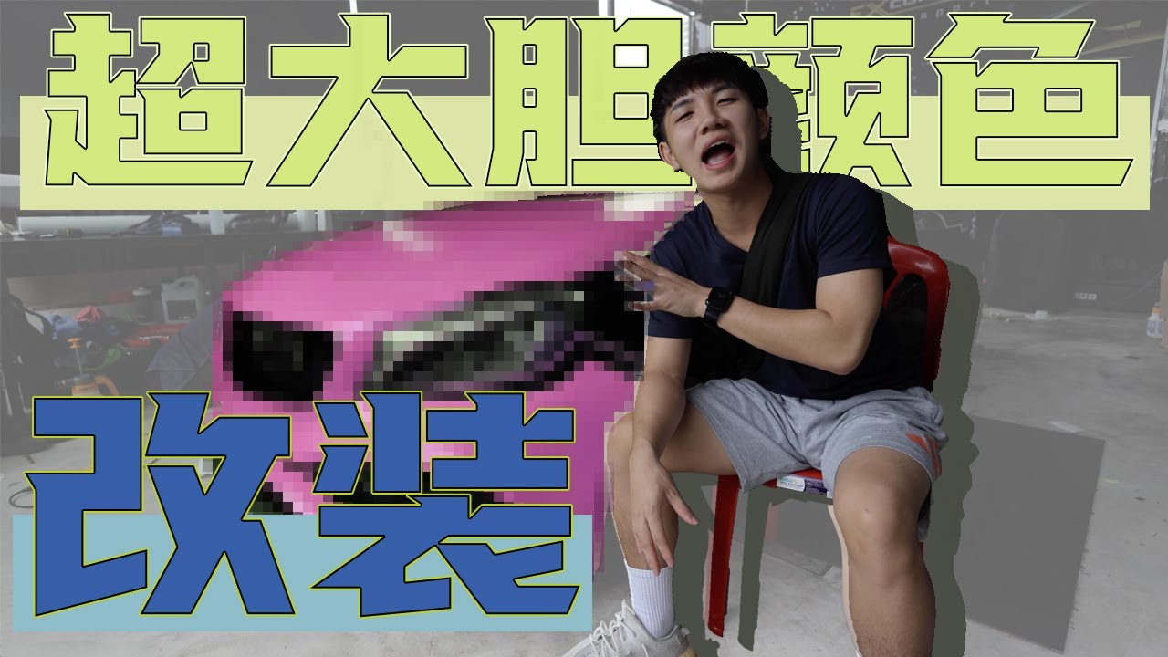 长达一年多的改装我的车到底改装了什么？未完待续...