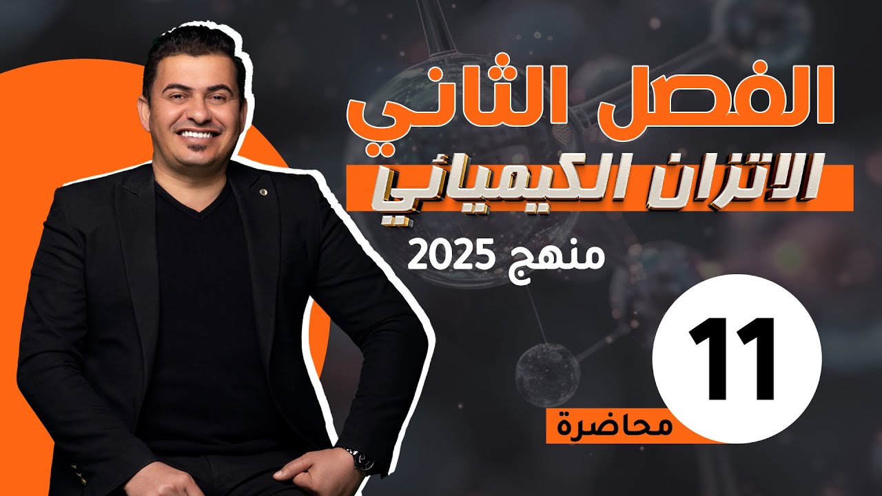 الفصل الثاني/الاتزان الكيميائي/المحاضره 11