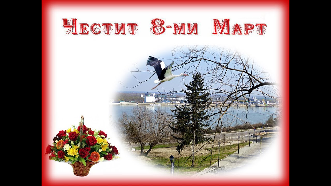 Честит 8-ми Март!
