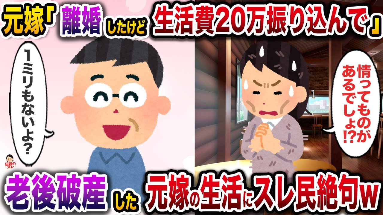 ㊗️7万再生㊗️熟年離婚したのに生活費をよこせと連日鬼電する元嫁→壮絶な老後破産にスレ民絶句w【伝説のスレ】【修羅場】