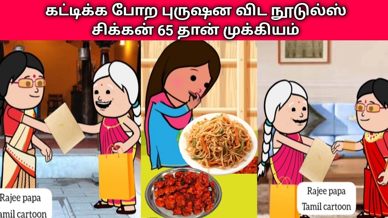 Part- 384 கட்டிக்க போற புருஷன விட நூடுல்ஸ் சிக்கன் 65 தான் முக்கியம் #nettamari #pannaiveedu