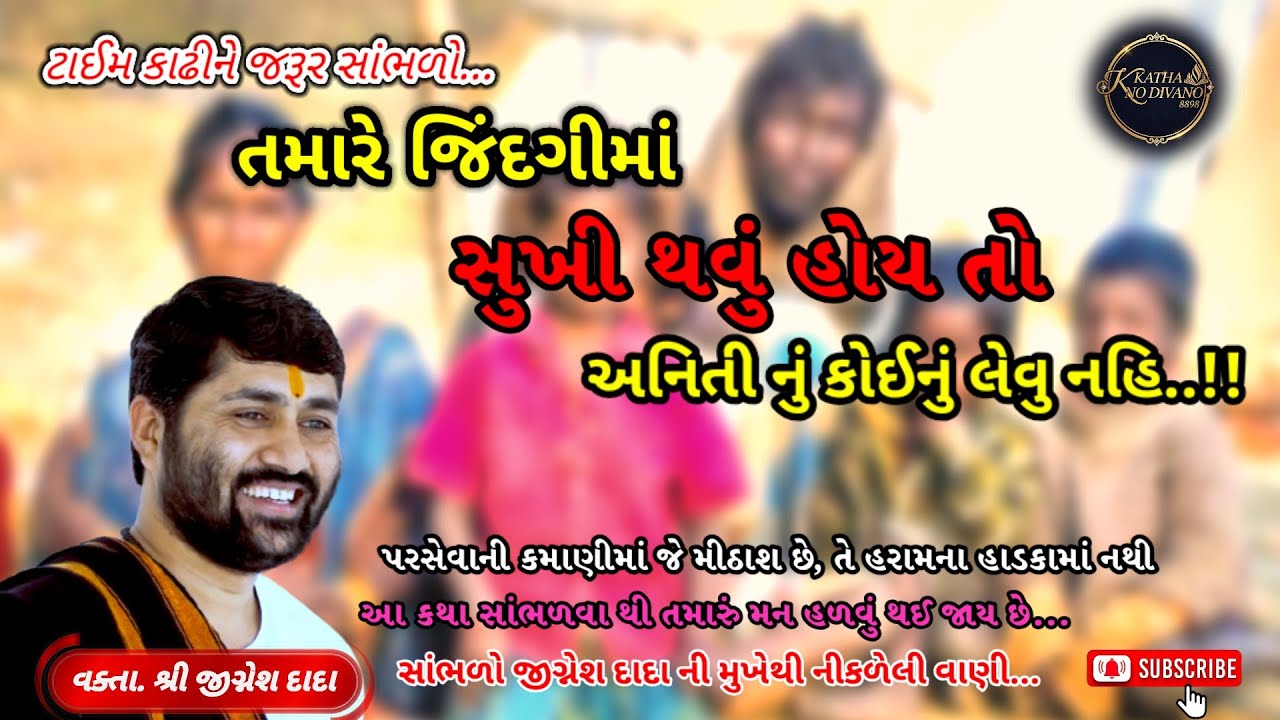 👉તમારે જીંદગીમાં સુખી થવું હોય તો, અનિતી નું કોઈનું લેવુ નહિ||💯  #trending #katha#bysantjigneshdada