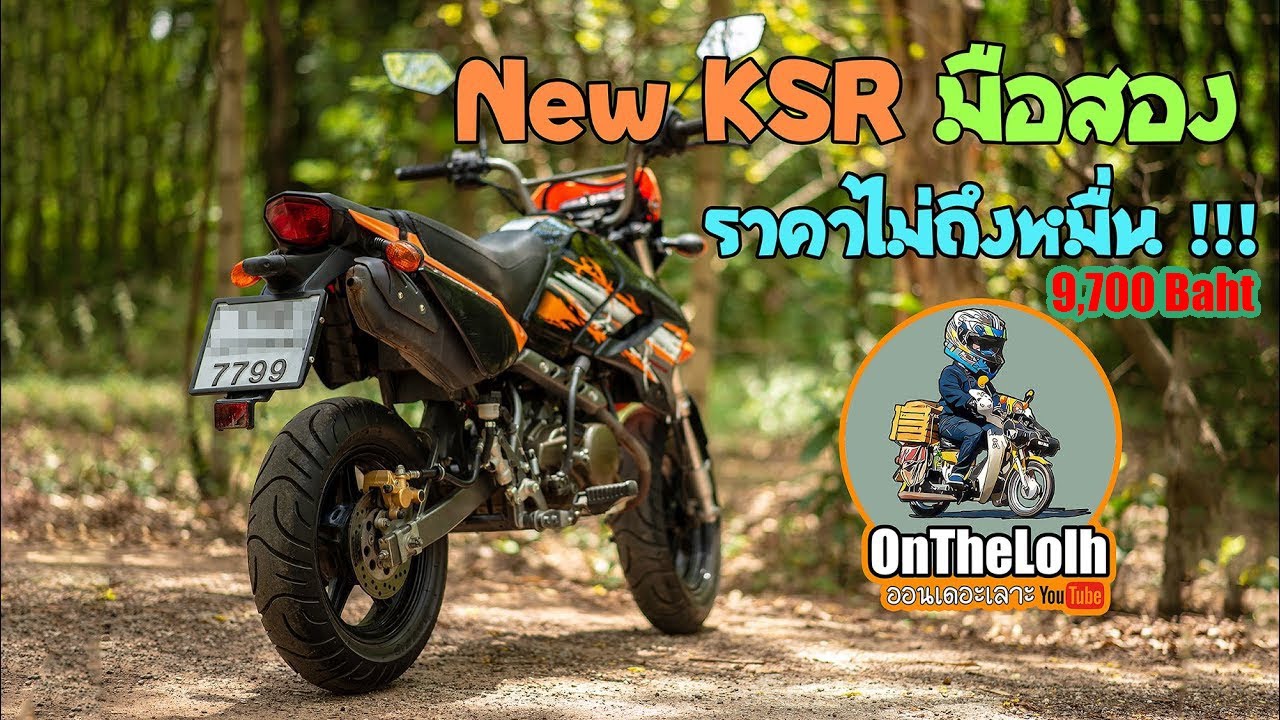 New KSR มือสอง ราคาไม่ถึงหมื่น