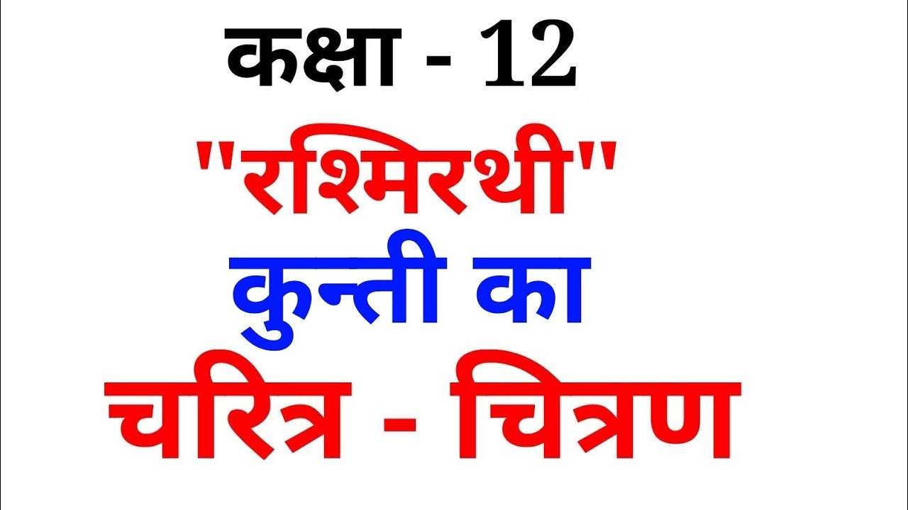 रश्मिरथी कुन्ती का चरित्र चित्रण || RASHMIRATHI KUNTI KA CHARITRA CITRAN || 