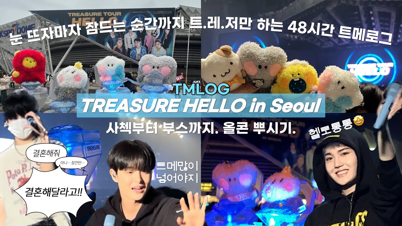 [트메로그] 트레저 HELLO 콘서트•사운드체크  💎 제가.. 트메라네요ㅋㅋ(🔒트레저전원 여권 압수해) | Treasure Seoul Concert teumelog