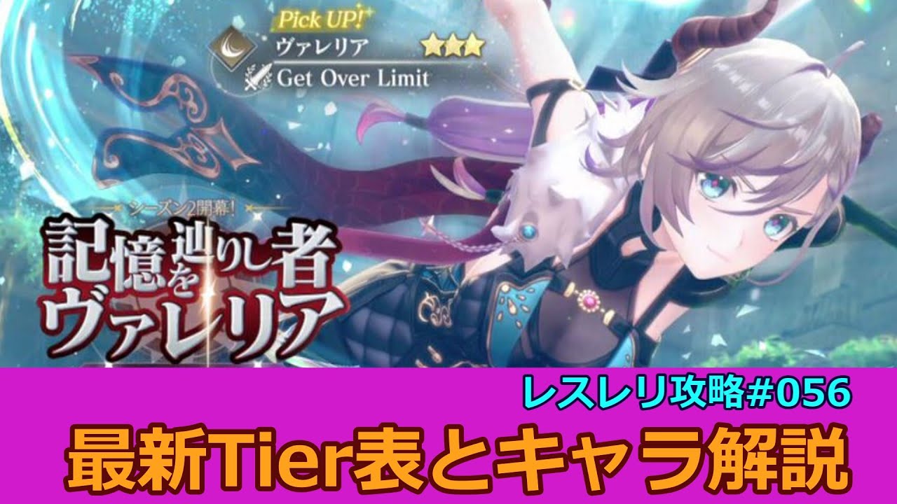 【レスレリ】最新Tier表とキャラの性能解説、おすすめのリセマラ方法紹介【斬ヴァレリア】【レスレリアーナのアトリエ攻略動画056】