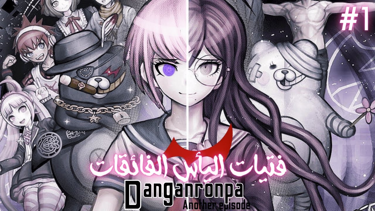 ملخص دانغانرونبا انوذر | فتيات اليأس الفائقات الجزء الأولى