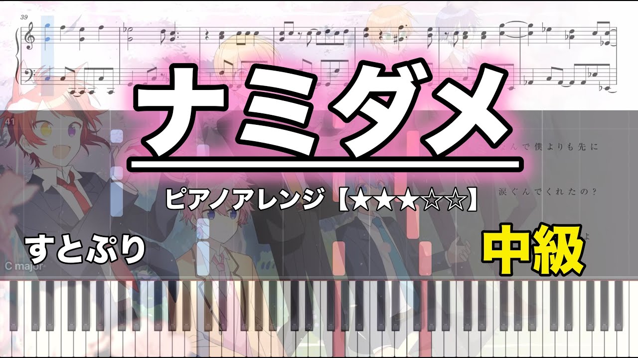 【ピアノ楽譜 中級】ナミダメ / すとぷり