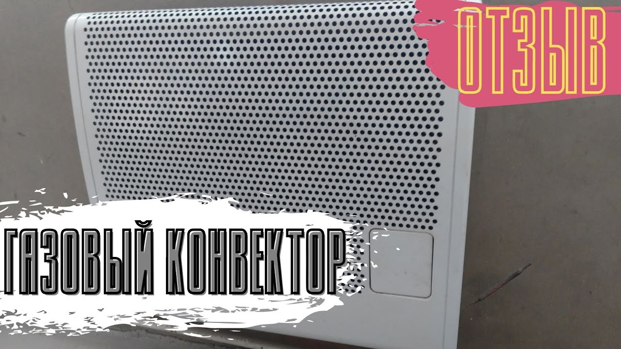 Мой газовый конвектор не греет / Нет смысла ставить