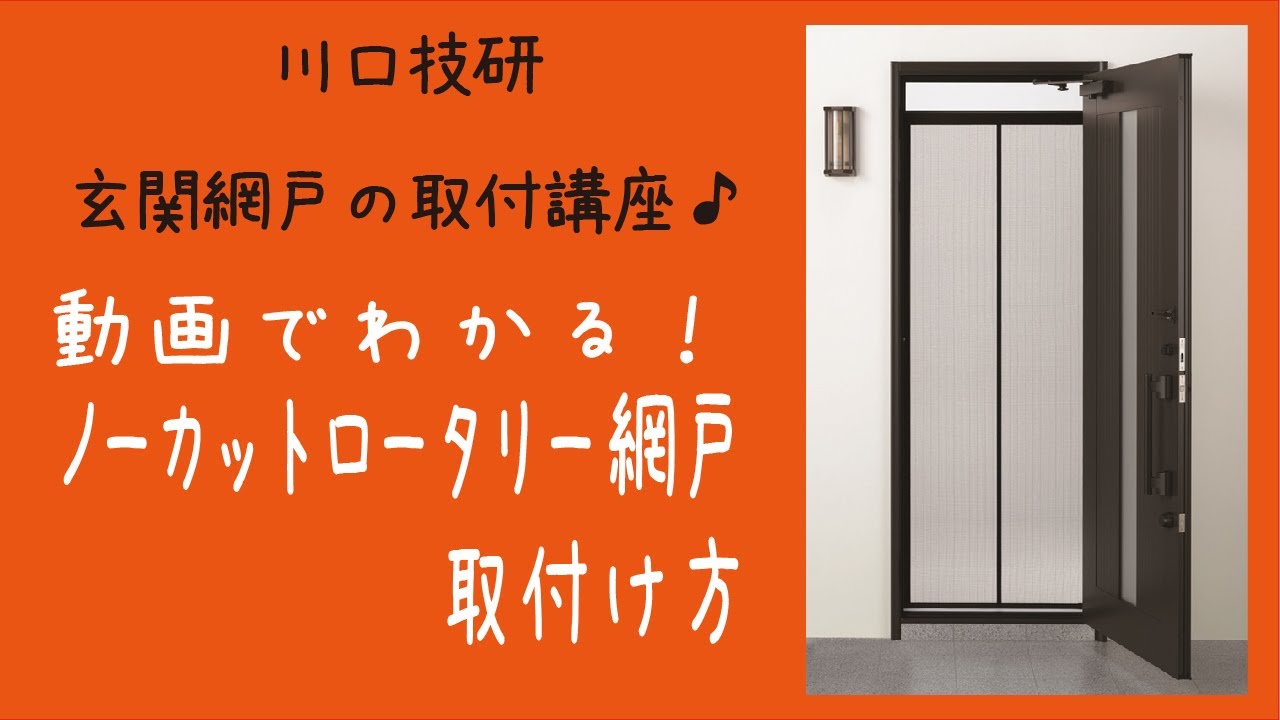 【公式】DIYで取付け！ノーカットロータリー網戸の取付け方【川口技研～玄関ドア用網戸～】