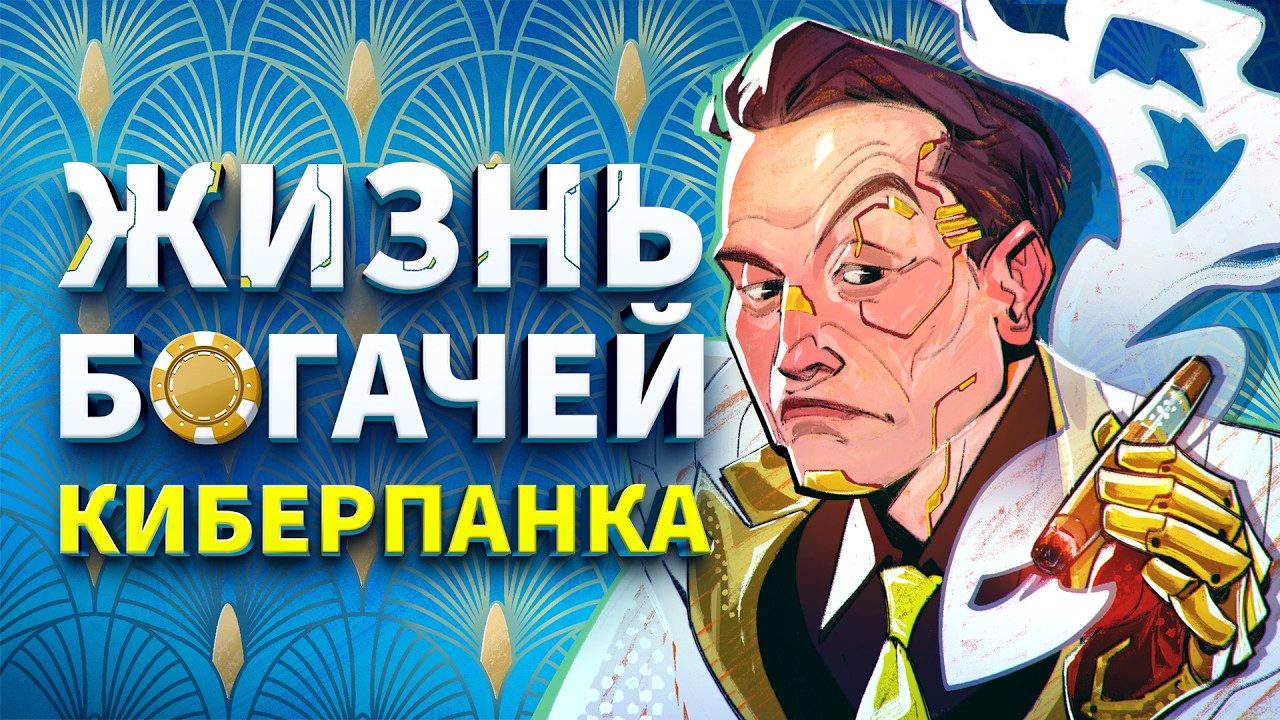 Как живут богачи Киберпанка