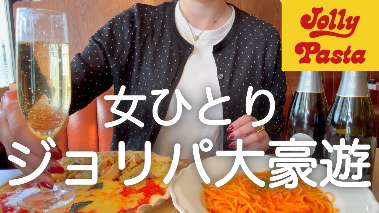 【ジョリーパスタ】女ひとり、昼からファミレス大豪遊呑みした最高すぎた日！！！