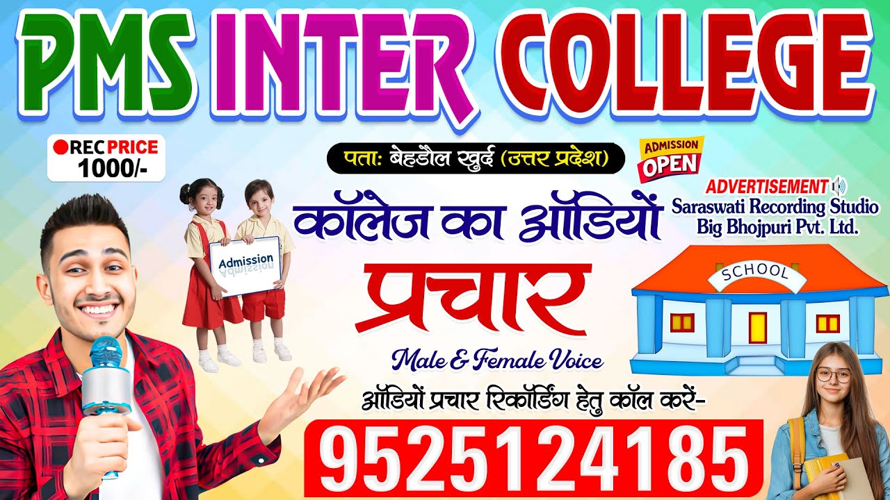 School College Ka Audio Prachar - PMS Inter College #Uttarpradesh | College Ka Prachar Recording