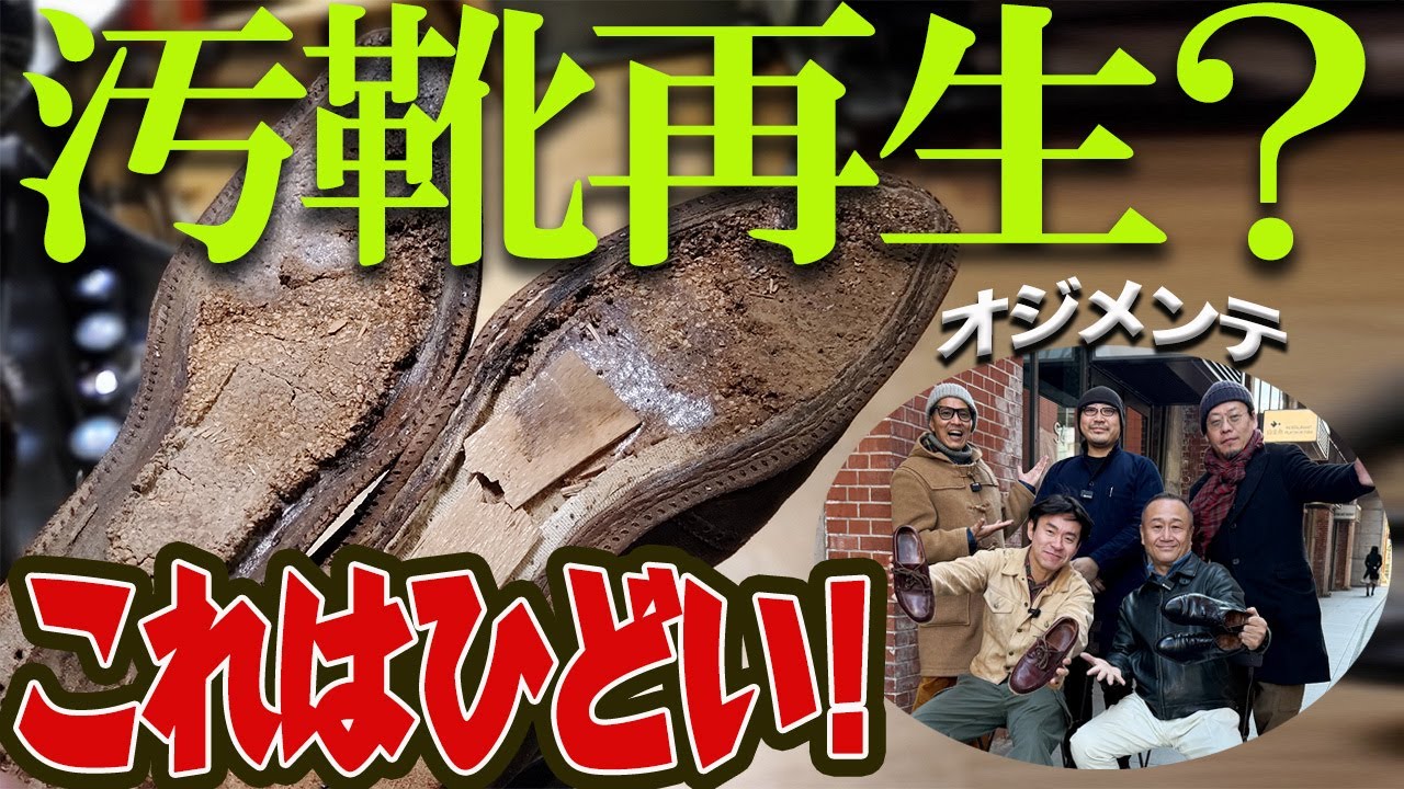 【オールデン分解】20年履いたズタボロ汚靴。オジーズ絶句のビフォーアフターが凄すぎました。