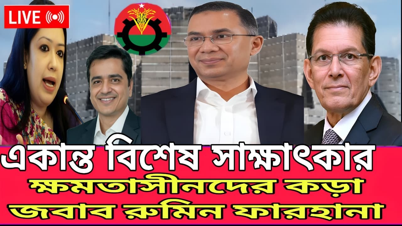 “একান্ত বিশেষ সাক্ষাৎকার:  ক্ষমতাসীনদের কড়া জবাব রুমিন ফারহানা | Talk Show 24